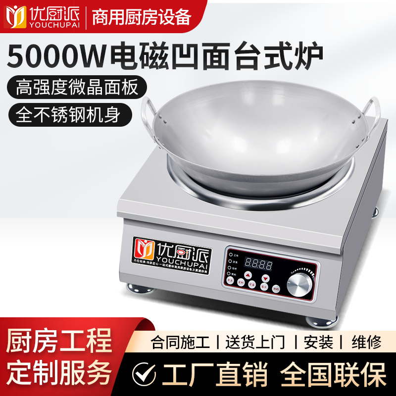 5000w电磁凹面台式炉