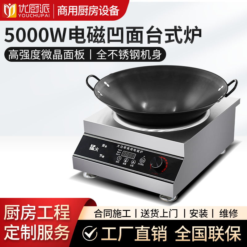 5000w电磁凹面台式炉